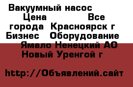 Вакуумный насос Refco › Цена ­ 11 000 - Все города, Красноярск г. Бизнес » Оборудование   . Ямало-Ненецкий АО,Новый Уренгой г.